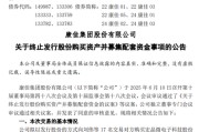 八字事业000016，终止收购！