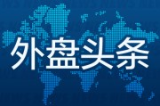 八字事业昨夜今晨国际外盘头条一览_2025年6月14日_财经新闻