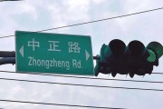 八字事业台湾“中正路”突然不改名了？