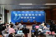 八字事业（聚焦海峡论坛）第十七届海峡论坛设置四大板块56项活动