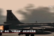 八字事业“枭龙”战机最新型号曝光 近距离带你看
