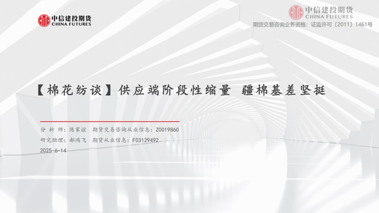 【棉花纺谈】供应端阶段性缩量 疆棉基(📆)差坚挺